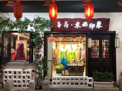-东西巷