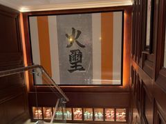 -火璽·園