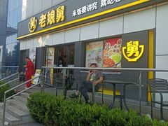 -老娘舅(富都广场店)
