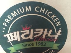 -Pelicana百利家炸鸡(江南西名店城店)