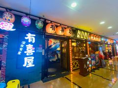 门面-有喜屋·烧鸟·居酒屋(周浦万达店)
