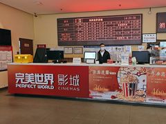 -完美世界影城(北京管庄店)