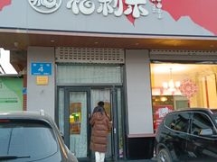 -福利来酒店(泺源大街店)