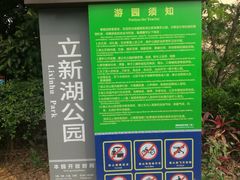 -立新湖公园