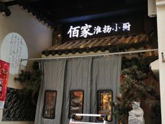 门面-佰家小厨·南京菜(夫子庙店)