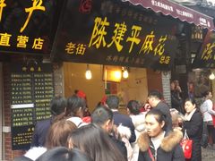 门面-陈建平麻花(磁器口总店)
