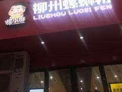 -螺小胖柳州螺蛳粉(钟楼总店)