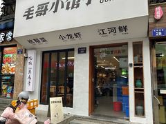-毛哥小馆子(百井坊巷店)