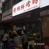 越难找才越好吃哇~贵州烧烤