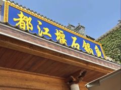 -都江堰石锅鱼