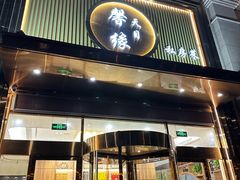 -天目馨缘