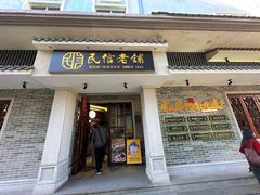 -民信老铺(双皮奶博物馆店)