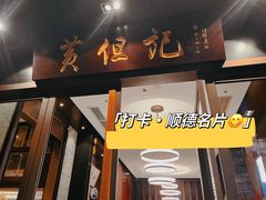 -黄但记老店·陈村粉食府