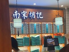 -南宋胡记(杭州河坊街店)