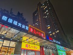 门面-夜小腰烧烤(中华路店)