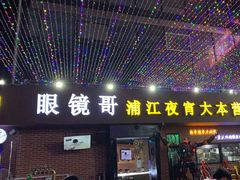 -眼镜哥浦江夜宵大本营