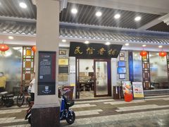 -民信老铺(华盖路店)