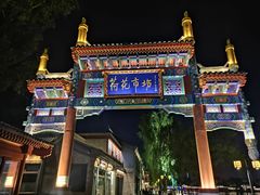 -管氏翅吧(地安门创始店)