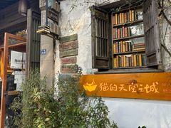 -猫的天空之城概念书店(苏州平江店)