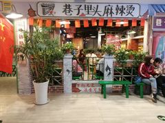 门面-巷子里头麻辣烫火锅串串(立秦广场店)