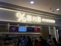 门面-%百分茶(江阴万达店)