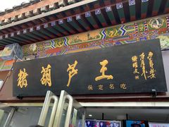 门面-糖葫芦王保定名吃(古莲花池店)