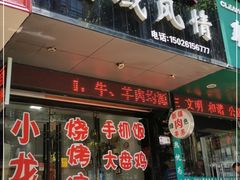 门面-牧疆情新疆餐饮