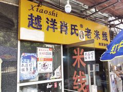 门面-越洋肖氏老米线(杨家坪店)