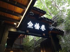 -鱼桥巷·美学川菜