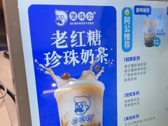 -煲珠公·老红糖珍珠奶茶(长宁龙之梦店)