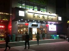 -雪乡阁东北农家菜(颛桥约好休闲街店)