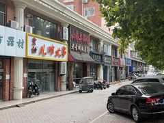 -山海关浑锅(秦皇岛首店)