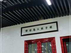 门面-回坊马二饺子馆