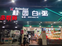 -桂园白粥·潮汕老味道
