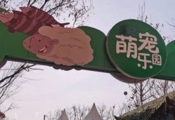 -萌宠亲子动物乐园(槐房万达店)