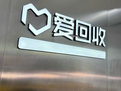 -爱回收(朝阳大悦城店)