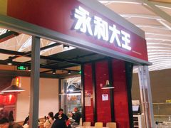 门面-永和大王(浦东国际机场店)