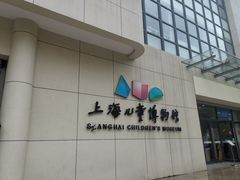 -上海儿童博物馆
