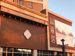 -山海居·经典潮菜