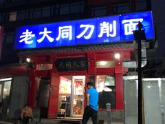 门面-韩师傅老大同刀削面(北苑路店)