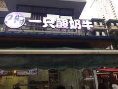 门面-一只酸奶牛(奎星楼店)