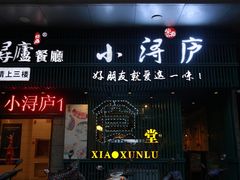 门面-浔庐餐厅•江西老字号•九江菜(南湖国际店)
