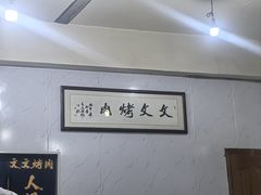 -文文烤肉(大皮院店)