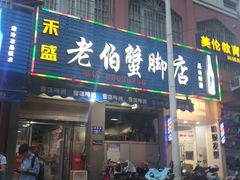 门面-老伯蟹脚店(朝阳路店)