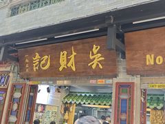 -吴财记面家(大同路店)