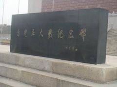 -台儿庄大战纪念馆
