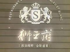 -狮王府淮扬菜(万象城店)