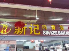 -新记肉骨茶