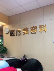 点击看大图 -东莞台心医院-医疗美容