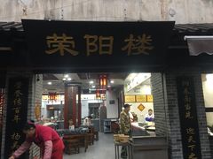 门面-荣阳楼(山塘街店)